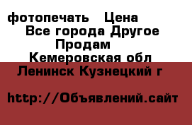 фотопечать › Цена ­ 1 000 - Все города Другое » Продам   . Кемеровская обл.,Ленинск-Кузнецкий г.